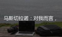 马斯切拉诺：对我而言，梅西是足球运动史上最伟大的球员