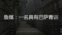 鲁媒：一名具有巴萨青训背景的外籍教练加入山东队临时教练组