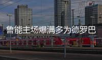 鲁能主场爆满多为德罗巴而来 球星别成中超烧钱游戏
