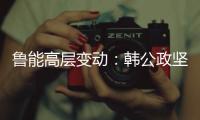 鲁能高层变动
：韩公政坚守13年后卸任 董健接替