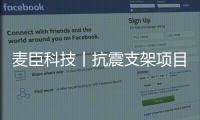 麦臣科技丨抗震支架项目案例——云米互联科技园
