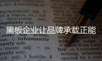 黑板企业让品牌承载正能量 产生精神价值