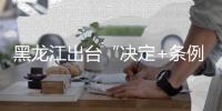 黑龙江出台“决定+条例” 立法保护黑土地