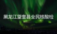 黑龙江望奎县全民核酸检测实现阳性人员零检出