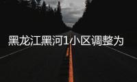 黑龙江黑河1小区调整为高风险 14个区域为中风险