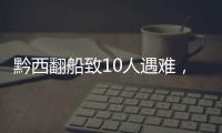 黔西翻船致10人遇难

，同行游船乘客回忆惊险时刻