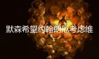 默森希望约翰朗厄考虑维尔茨，加拉格尔的纷争影响蓝军