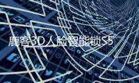 鹿客3D人脸智能锁S50F
：3D人脸识别从2.0时代进化到3.0时代