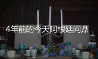 4年前的今天阿根廷问鼎美洲杯	，梅西斩获国家队首冠&至今手握4冠