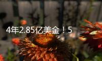 4年2.85亿美金！5年2.5亿美金！卫冕冠军疯狂撒钱	

，西部太卷了
