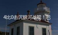 4比0击沉银河战舰！巴黎社媒晒海报庆祝�：多么伟大的胜利！