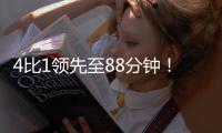 4比1领先至88分钟！北京国安依然没能带走3分