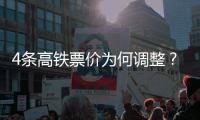 4条高铁票价为何调整
？