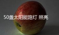 50盏太阳能路灯 照亮幸福乡村路