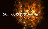 50�
、60岁的女人，夏天千万别碰“超短裤”
，这样穿更优雅时髦