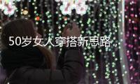50岁女人穿搭新思路，学会这4个技巧，不显老美得恰到好处