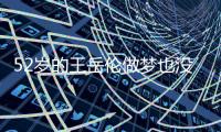 52岁的王岳伦做梦也没想到�，李湘富养的女儿
，已经开始为他争光了