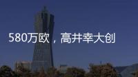 580万欧
，高井幸大创J联赛出售日本球员最高转会费纪录