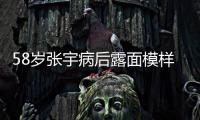 58岁张宇病后露面模样变苍老
，曾为别的女人，和妻子分手5次