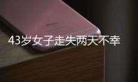 43岁女子走失两天不幸身亡
，亲属苦寻7年才知DNA比对早已有果；亲属疑惑：为啥不及时通知我们?