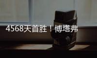 4568天首胜
！博塔弗戈创造奇迹
，破9战不胜魔咒，大巴黎成背景板