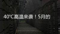 40℃高温来袭	
！5月的北方为何这么热
�？