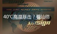 40℃高温暴击？看汕德卡G7H冷藏车如何重新定义“鲜”标准
！