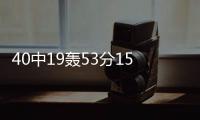 40中19轰53分15板！没有张子宇后她俩成大腿：女篮输球夜唯一收获