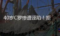 40岁C罗惨遭诬陷	！拒多支世俱杯球队邀请 即将续约1