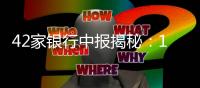 42家银行中报揭秘：10万亿元存款“搬”去了哪？
