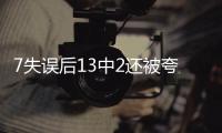7失误后13中2还被夸？美媒：雷霆或又选球星 托皮奇伤停346天闪光