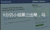 6分仍小组第三出局，马竞是本届世俱杯首支被淘汰的欧洲球队