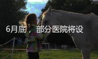 6月底， 部分医院将设置体重管理门诊丨周一健