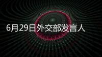 6月29日外交部发言人汪文斌就美国国会涉华法案表明中方立场