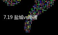 7.19 盐城vs南通！日月岛苏超狂欢之夜等你来！