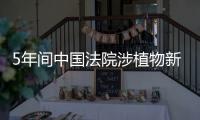 5年间中国法院涉植物新品种纠纷年结案量从66件到252件