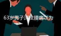 63岁男子深夜腰痛以为腰闪了，1天后猝死	，医生叹息
：被耽误了