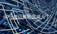 60分超巨要锁定湖人？比尔悄悄关注詹皇东皇！5巨头撕碎勇士快船