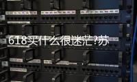 618买什么很迷茫?苏宁生活家电0元购划重点