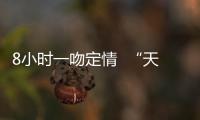 8小时一吻定情  “天舟二号”与“天和核心舱 ” 太空快速约会