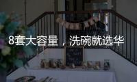 8套大容量，洗碗就选华帝干态洗碗机