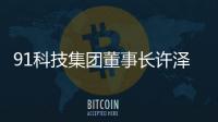91科技集团董事长许泽玮�
：聚焦擅长领域 积极履行企业社会责任