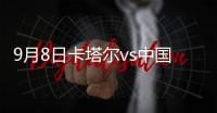 9月8日卡塔尔vs中国男足战报