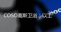 COSO高斯卫浴：以工匠精神筑梦，以实力共谋发展