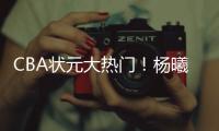 CBA状元大热门！杨曦皓已经抵达福建进行试训