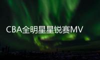 CBA全明星星锐赛MVP	！北大球员管子煜确定加盟广州龙狮