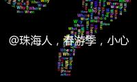 @珠海人�
，春游季，小心“上火”！踏青消防指南请收藏→