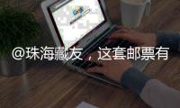 @珠海藏友，这套邮票有意思，形、色�、味俱全→