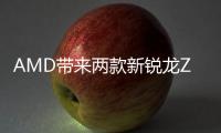 AMD带来两款新锐龙Z2系列APU 扩展掌机芯片产品线