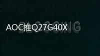 AOC推Q27G40XMN电竞显示器 2K mini LED国补1359元